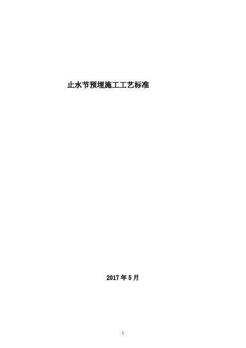 13 止水节预埋施工工艺标准 2017.05