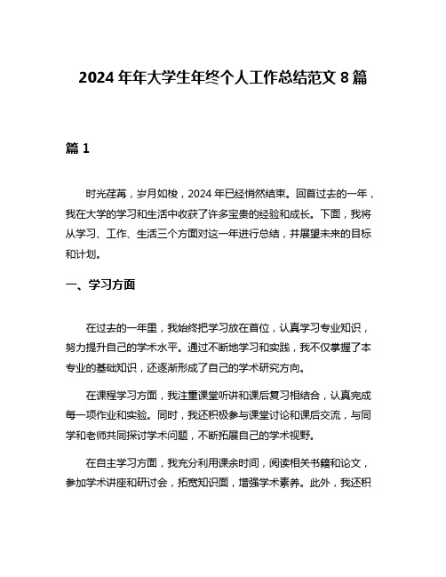 2024年年大学生年终个人工作总结范文8篇