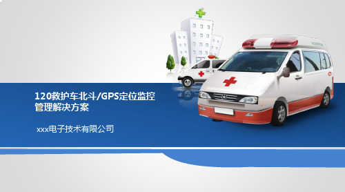 120救护车GPS、北斗监控管理解决方案