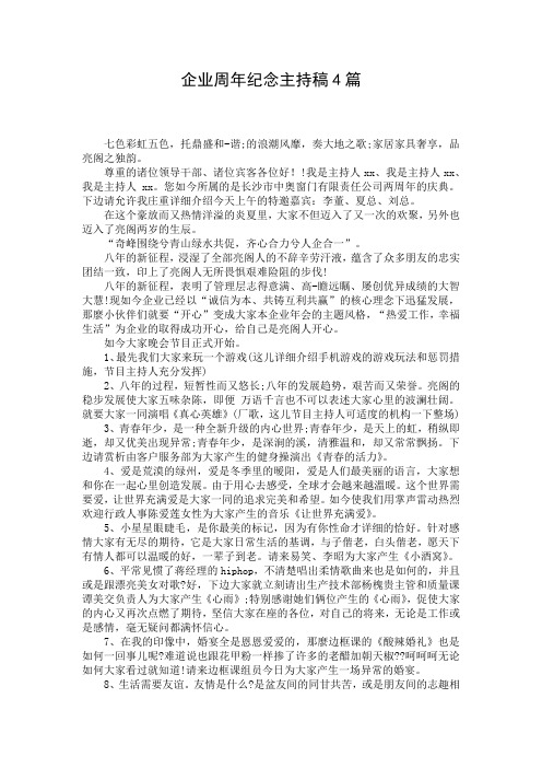 企业周年纪念主持稿4篇