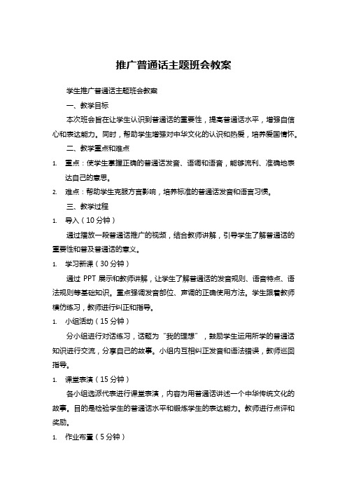 推广普通话主题班会教案 