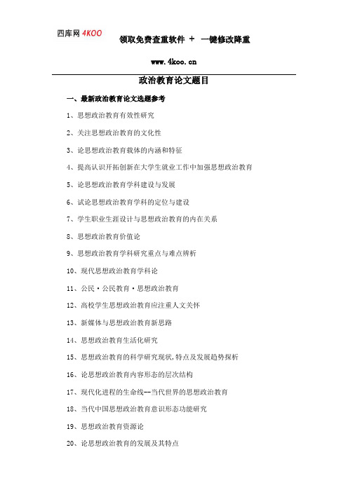 政治教育论文题目选题参考