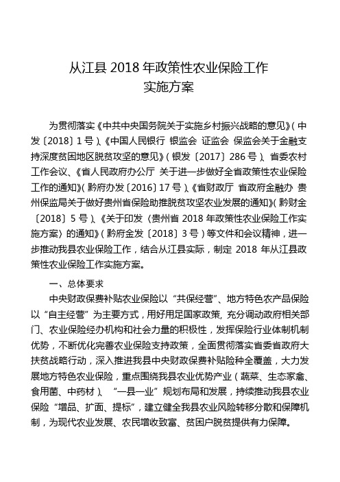 从江2018年政策性农业保险工作