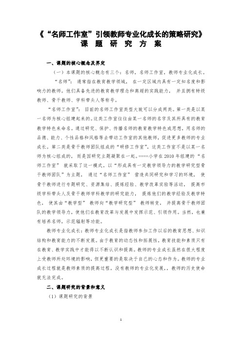 “名师工作室”引领教师专业化成长的策略研究实施方案