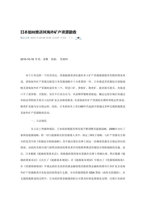 日本如何推进其海外矿产资源勘查