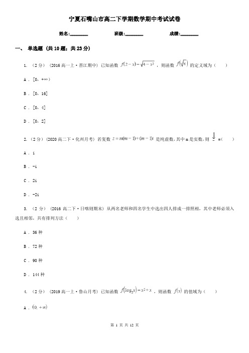 宁夏石嘴山市高二下学期数学期中考试试卷
