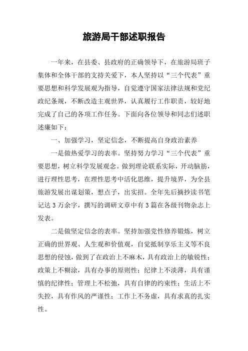 旅游局干部述职报告