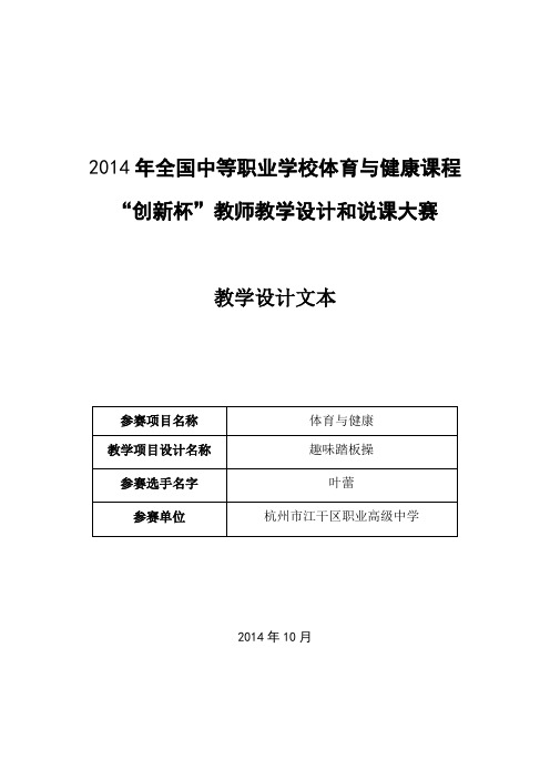 创新杯说课大赛体育一等奖作品：趣味踏板操设计教案