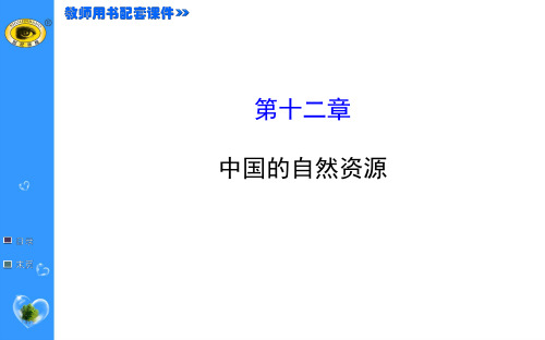 2015最新版世纪金榜—— 中国的自然资源