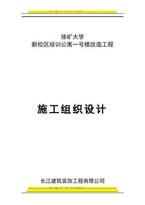 学生公寓等改造工程施工组织设计