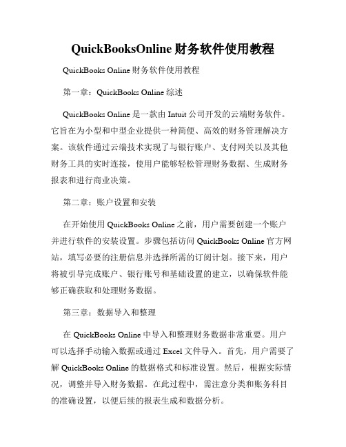 QuickBooksOnline财务软件使用教程