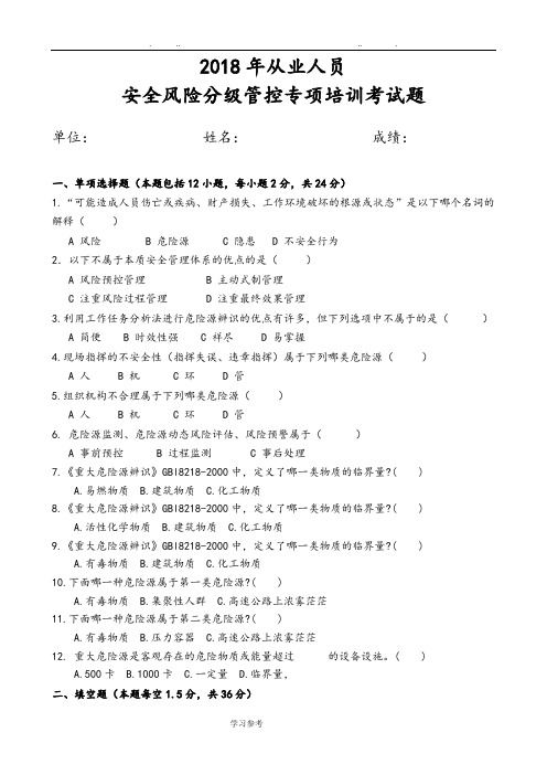 安全风险分级管控从业人员安全风险分级管控专项培训试卷与答案