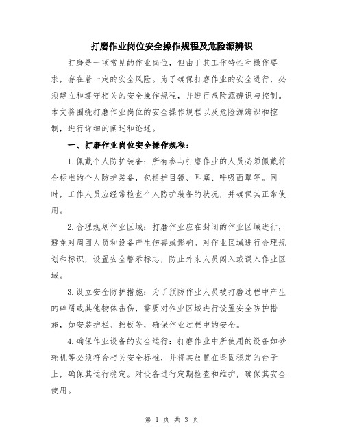 打磨作业岗位安全操作规程及危险源辨识