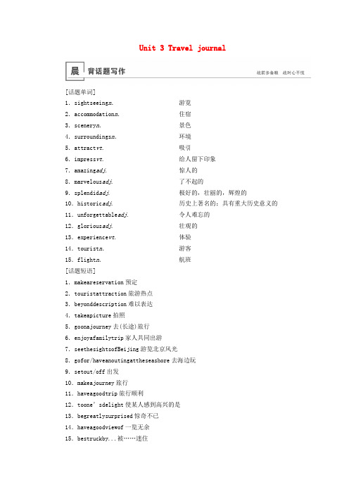 2020版高考英语大一轮复习第1部分Unit3Traveljournal教案(含解析)新人教版必修1