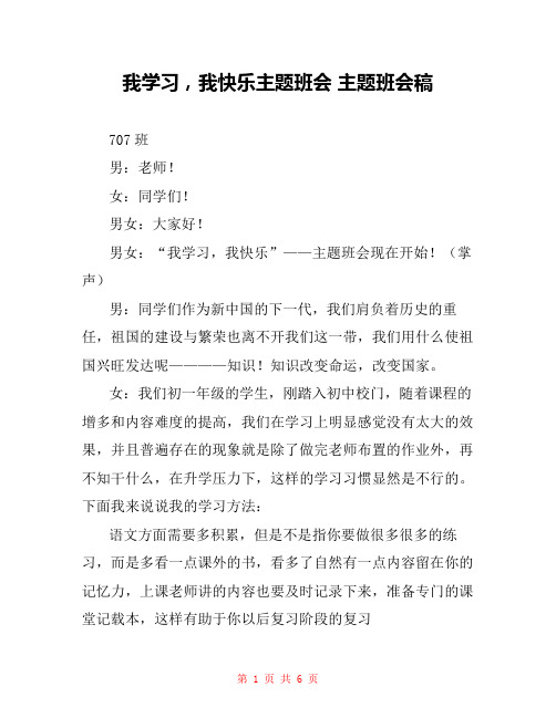 我学习,我快乐主题班会 主题班会稿 