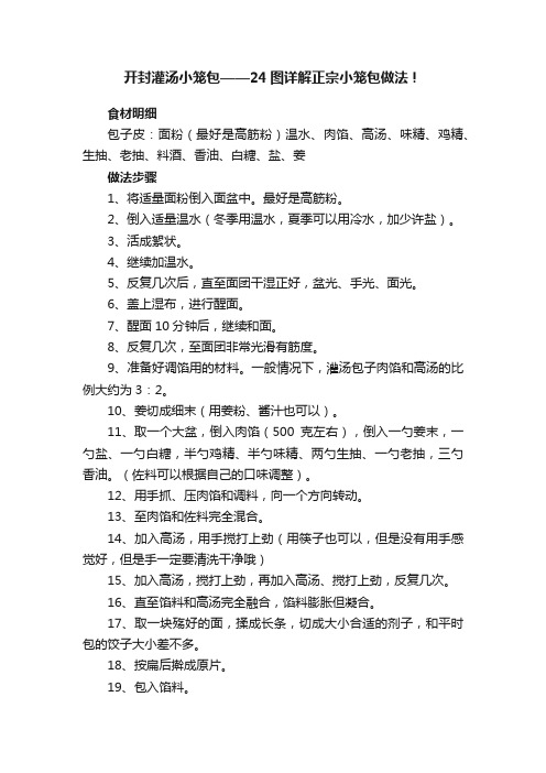 开封灌汤小笼包——24图详解正宗小笼包做法！