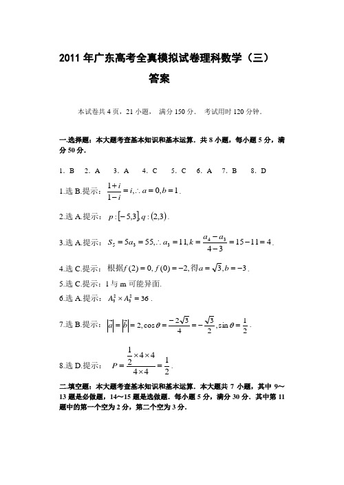 2011年广东省高考理科数学模拟试题(三)答案