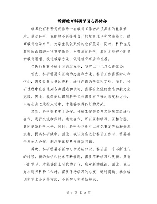 教师教育科研学习心得体会