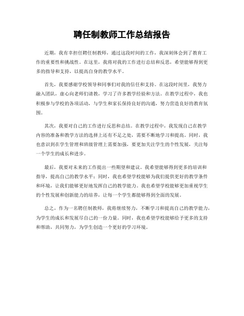 聘任制教师工作总结报告