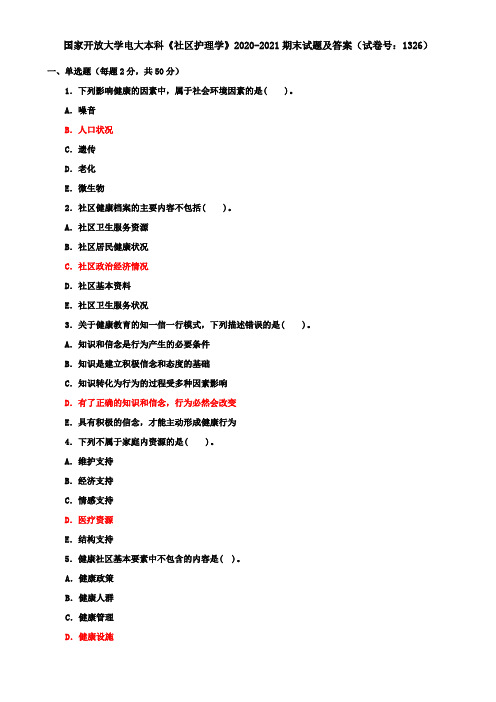 国家开放大学电大本科《社区护理学》2020-2021期末试题及答案(试卷号：1326)