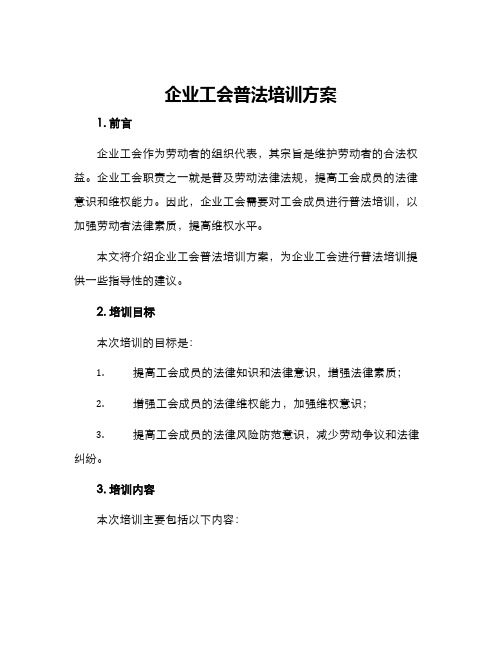 企业工会普法培训方案