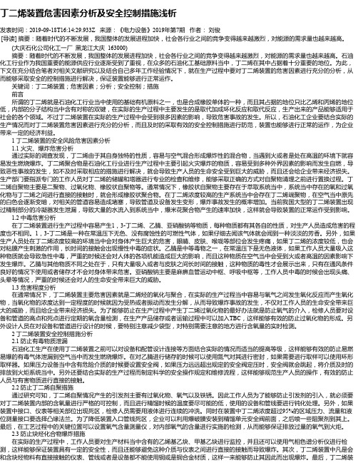 丁二烯装置危害因素分析及安全控制措施浅析