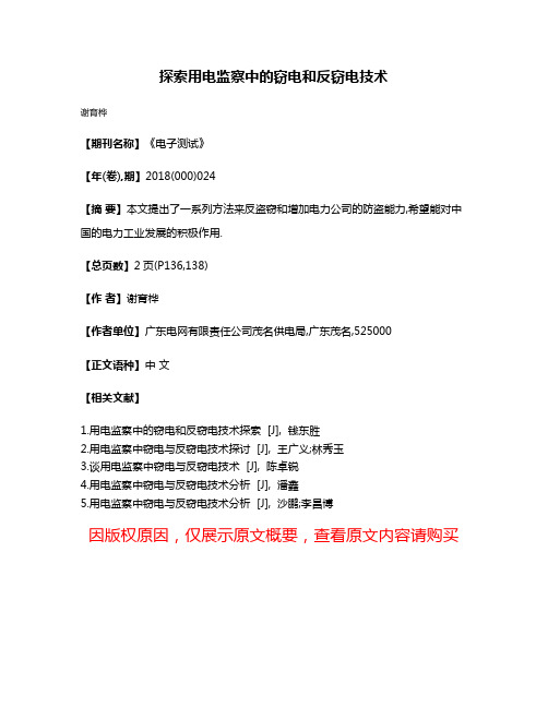 探索用电监察中的窃电和反窃电技术