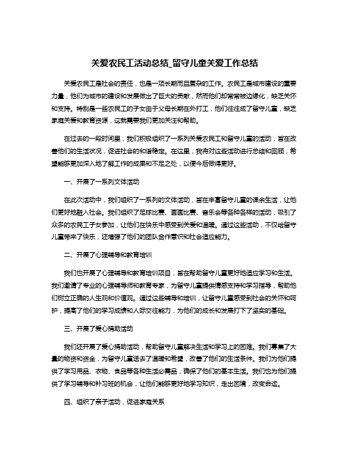 关爱农民工活动总结_留守儿童关爱工作总结