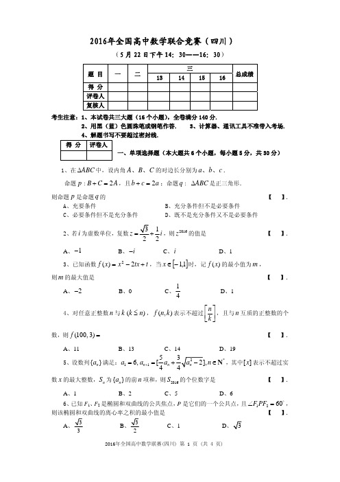 2016年高中数学联赛四川试题