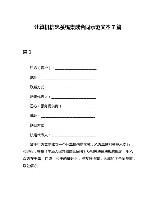 计算机信息系统集成合同示范文本7篇