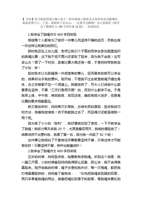 我学会了跳绳作文400字四年级10篇