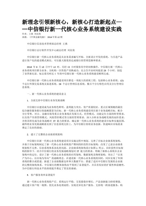 新理念引领新核心，新核心打造新起点——中信银行新一代核心业务系统建设实践  