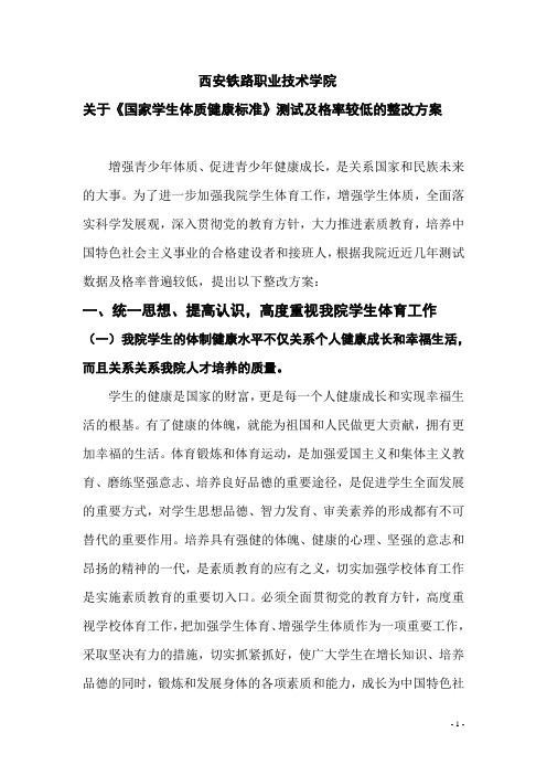 我校体质健康测试工作的整改方案