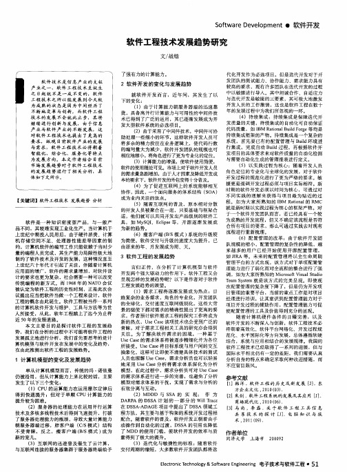 软件工程技术发展趋势研究