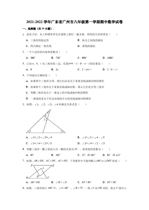 2021-2022学年广东省广州市八年级(上)期中数学试卷(解析版)