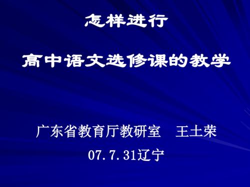 怎样进行高中语文选修课的教学ppt 通用