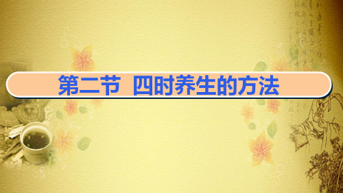 四时节气与养生保健技术—四季与养生保健技术(中医保健技能课件)