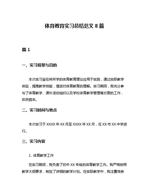 体育教育实习总结范文8篇