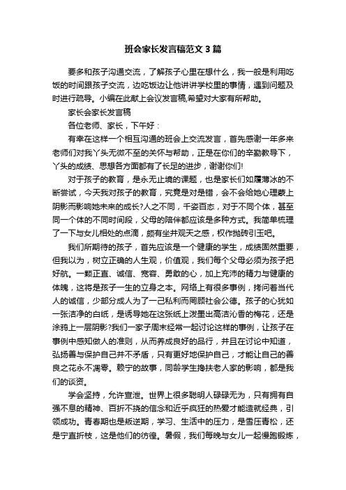 班会家长发言稿范文3篇