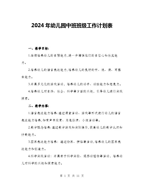 2024年幼儿园中班班级工作计划表(三篇)