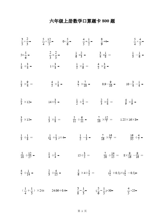 六年级上册数学口算题卡800题(各版通用)