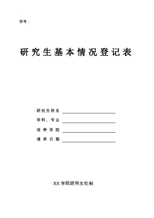 研究生基本情况登记表