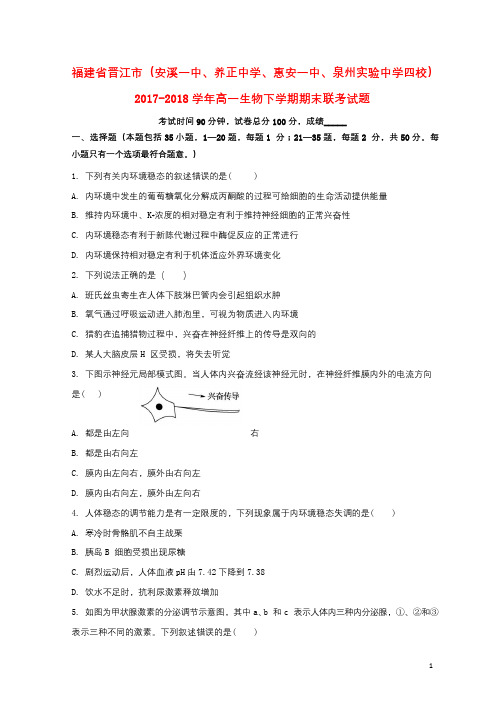 福建省晋江市安溪一中养正中学惠安一中泉州实验中学四校2017_2018学年高一生物下学期期末联考试题