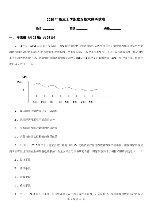 2020年高三上学期政治期末联考试卷