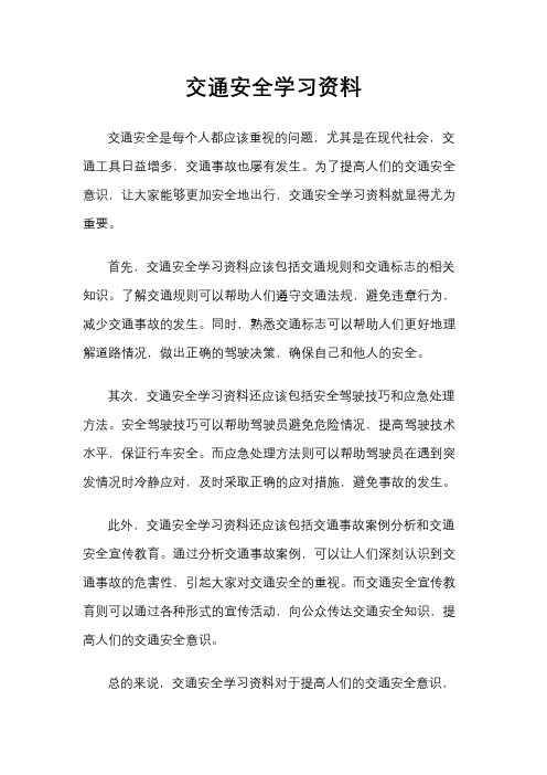 交通安全学习资料