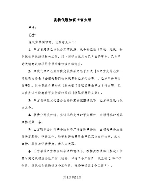 委托代理协议书官方版(六篇)