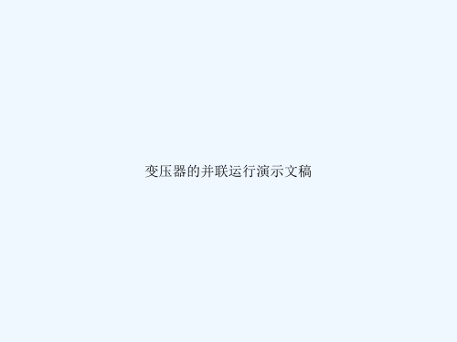 变压器的并联运行演示文稿