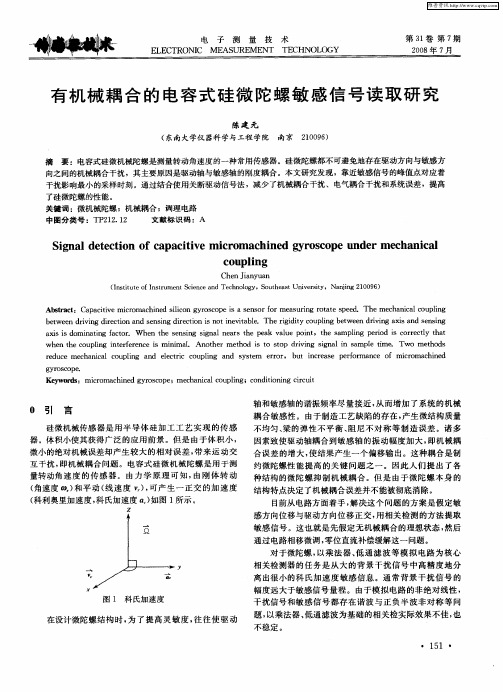 有机械耦合的电容式硅微陀螺敏感信号读取研究