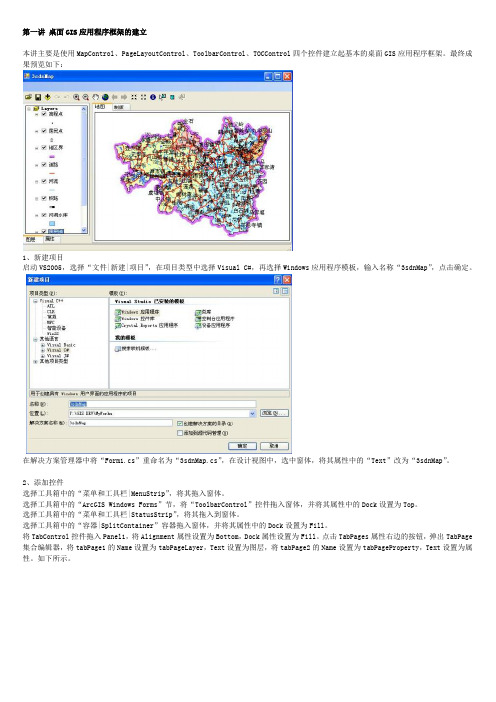 ArcGIS Engine9.2 + C#实例开发详细教程