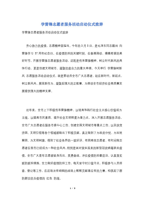 学雷锋志愿者服务活动启动仪式致辞